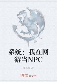 系统：我在网游当NPC